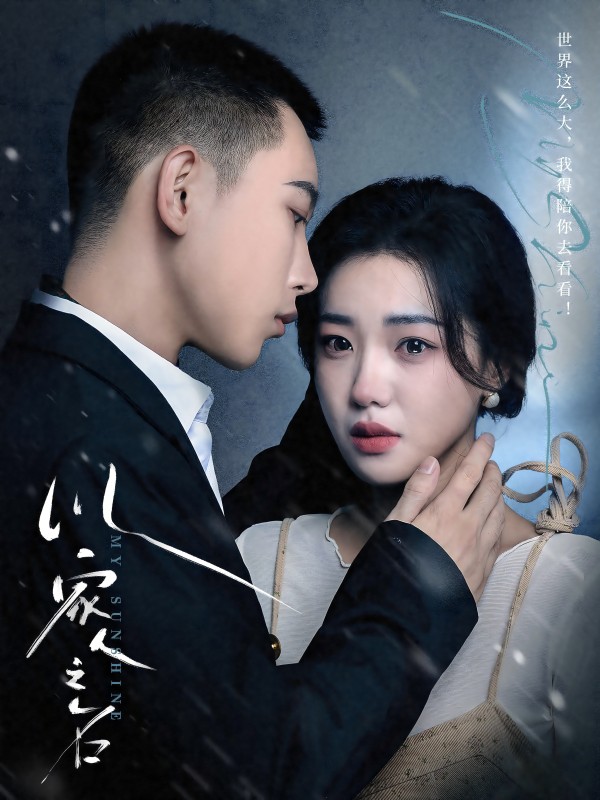 以家人之名 短剧版第18集