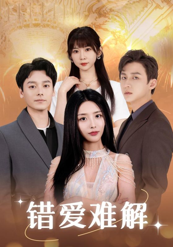 错爱难解第03集