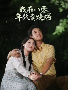 我在八零年代卖烧烤第19集