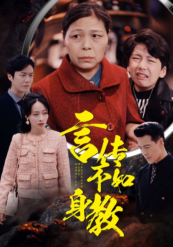 言传不如身教第10集