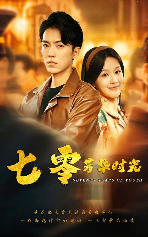 七零芳华时光第50集