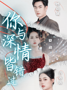 你与深情皆错过第38集