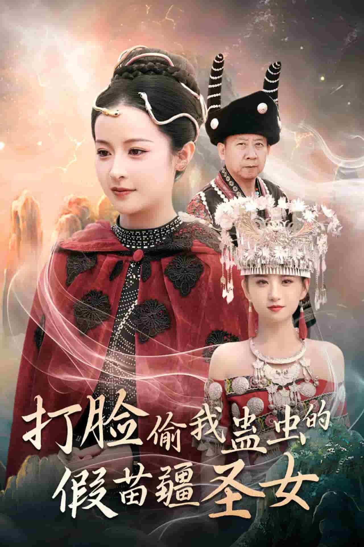 打脸偷我蛊虫的假苗疆圣女第32集(大结局)