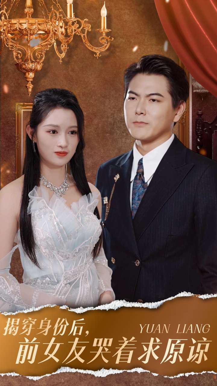 揭穿身份后，前女友哭着求原谅第19集