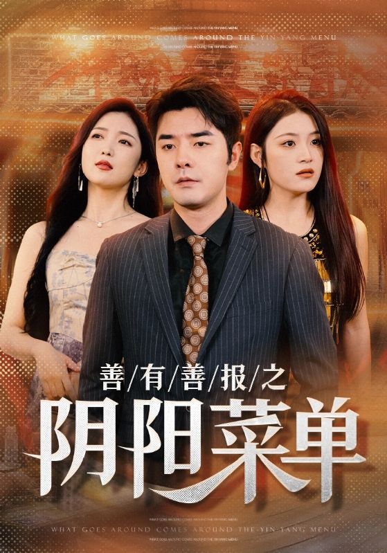 善有善报之阴阳菜单第49集