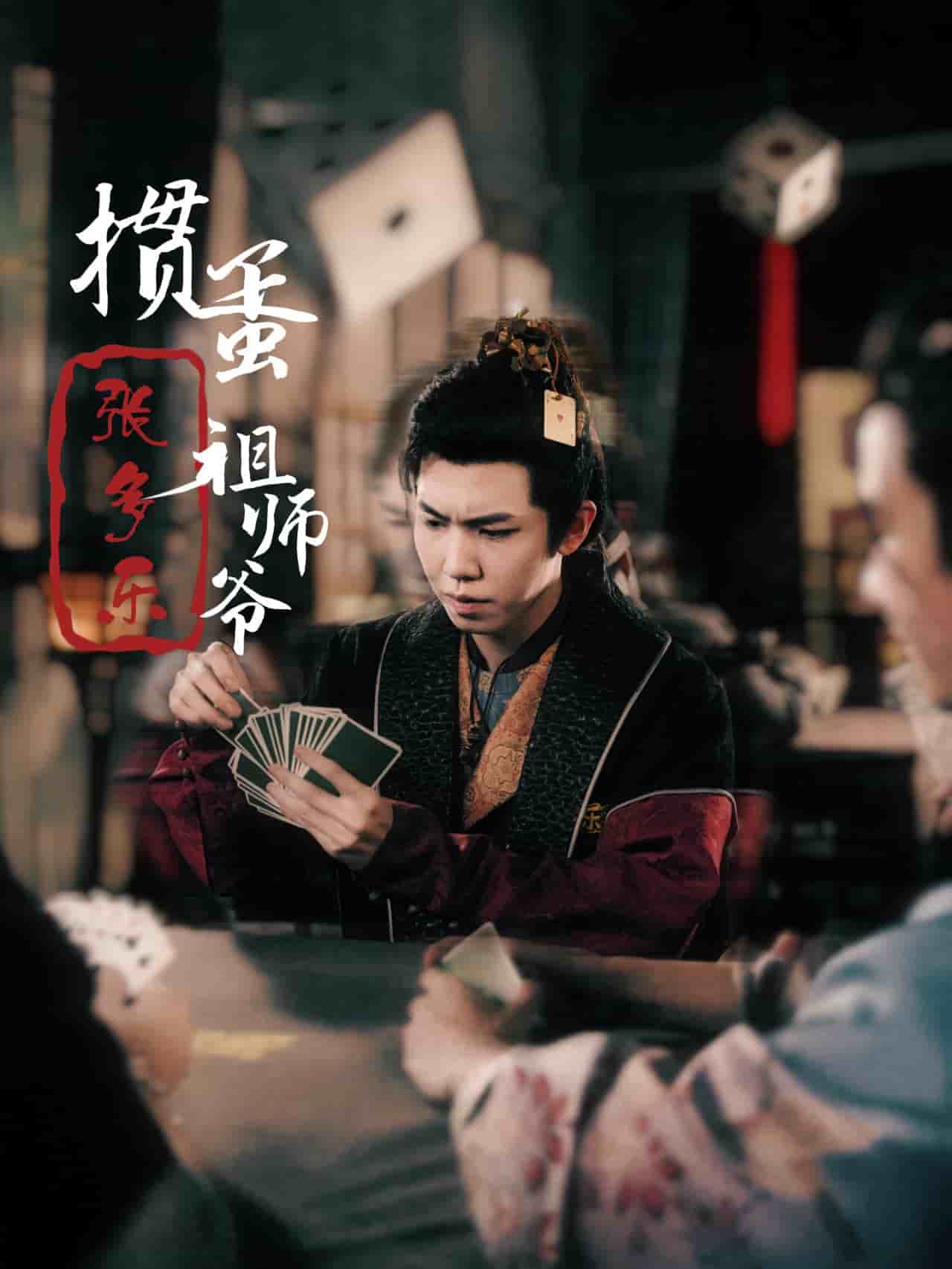 捣蛋祖师爷张多乐第17集