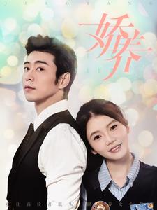 娇养第97集