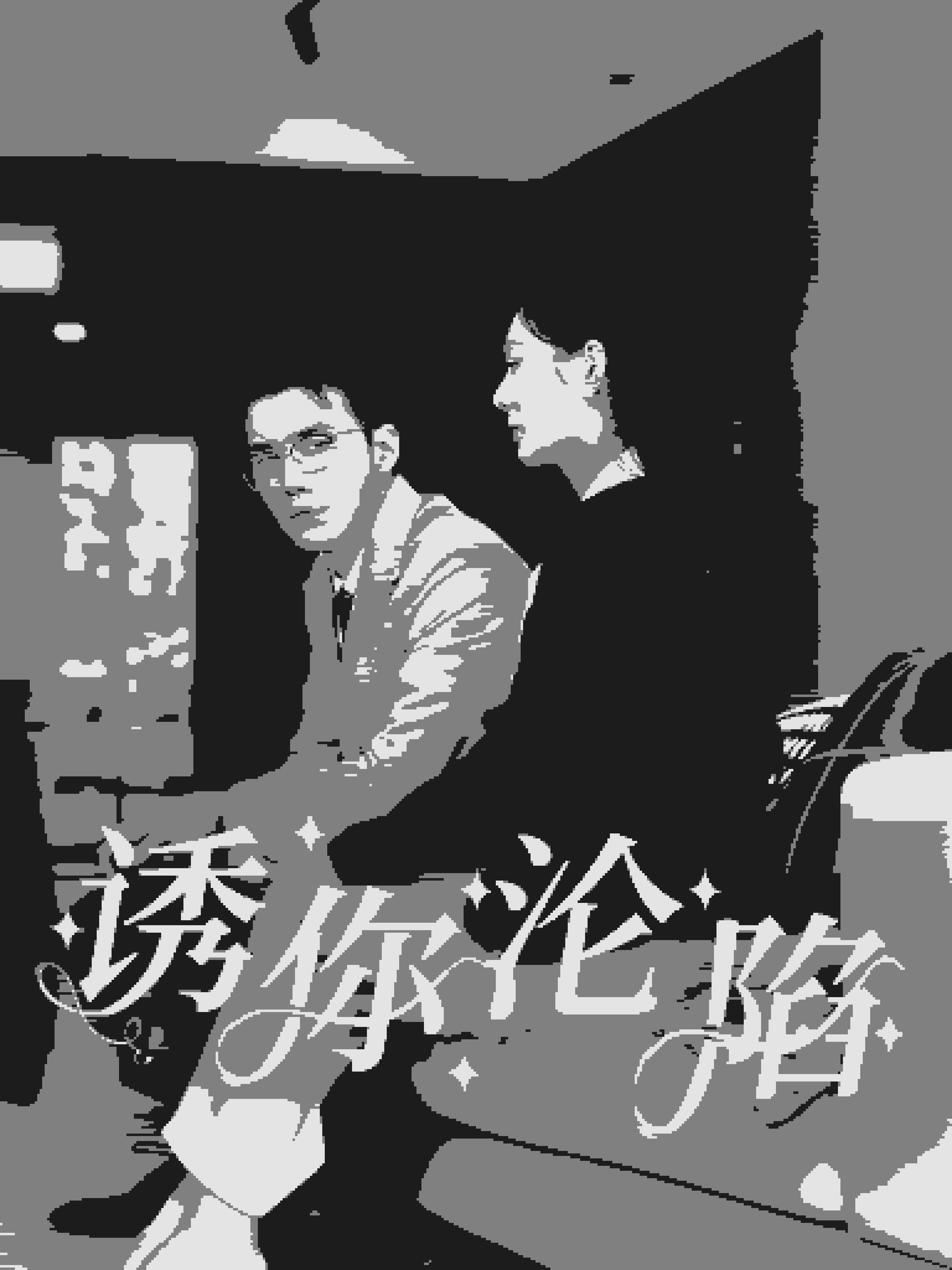 诱你沦陷第58集