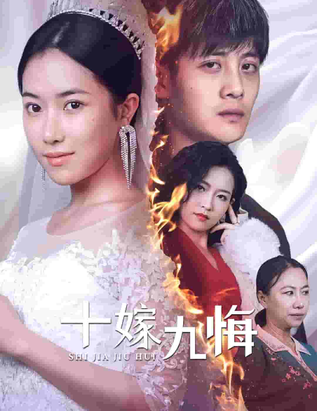 十嫁九悔第47集