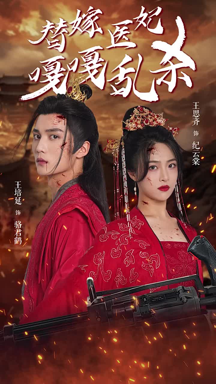 替嫁医妃嘎嘎乱杀第27集