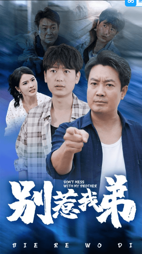 别惹我弟第02集