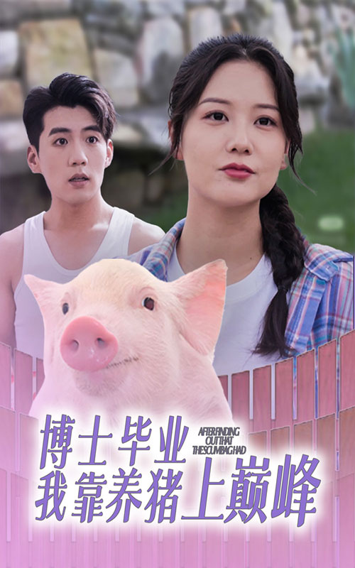博士毕业我靠养猪上巅峰第66集(大结局)
