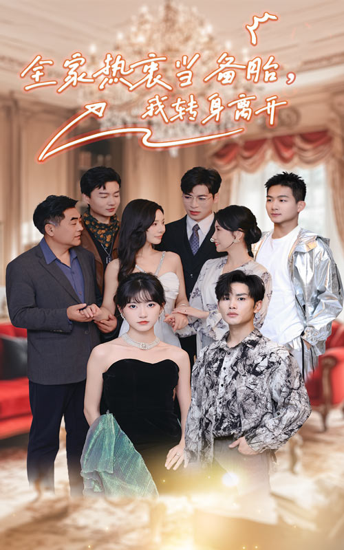 全家热衷当备胎，我转身离开第03集