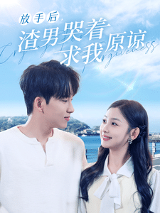 放手后，渣男哭着求我原谅第32集