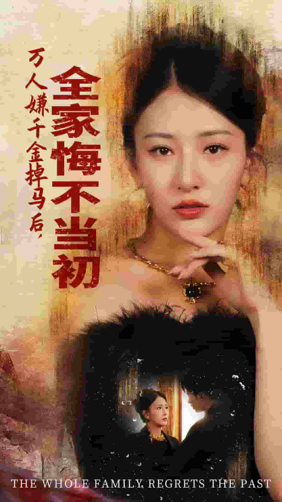 万人嫌千金掉马后，全家悔不当初第35集