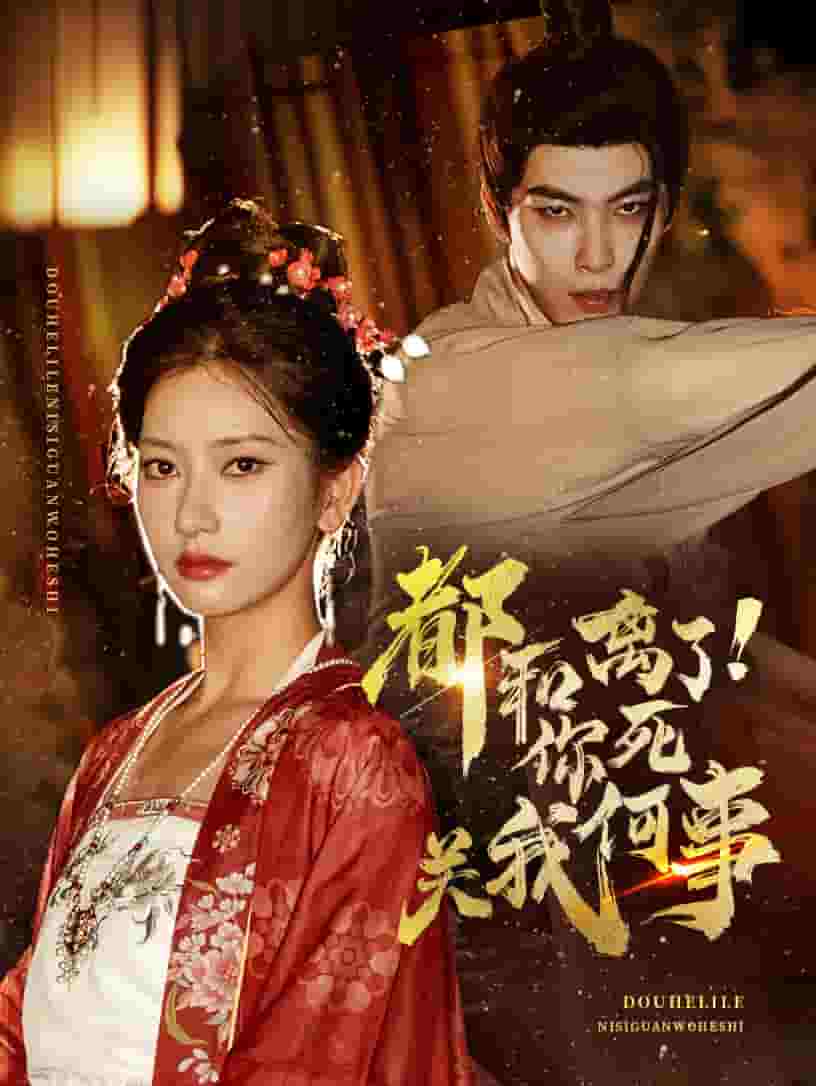 都和离了你死关我何事第07集