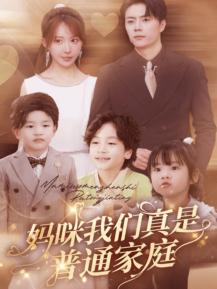 妈咪我们真是普通家庭第12集