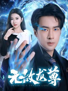 无敌龙尊第63集