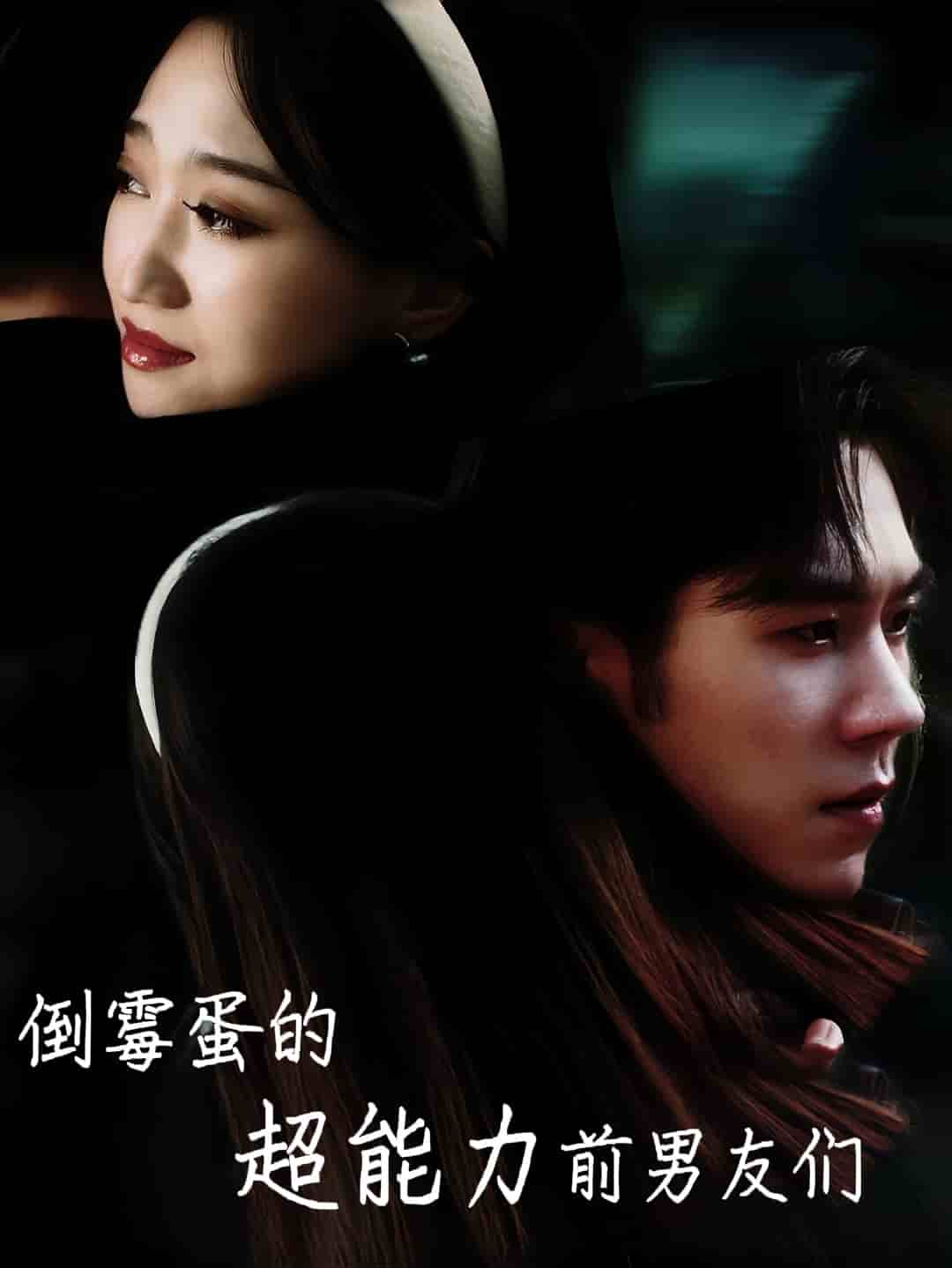 倒霉蛋的超能力前男友们第55集