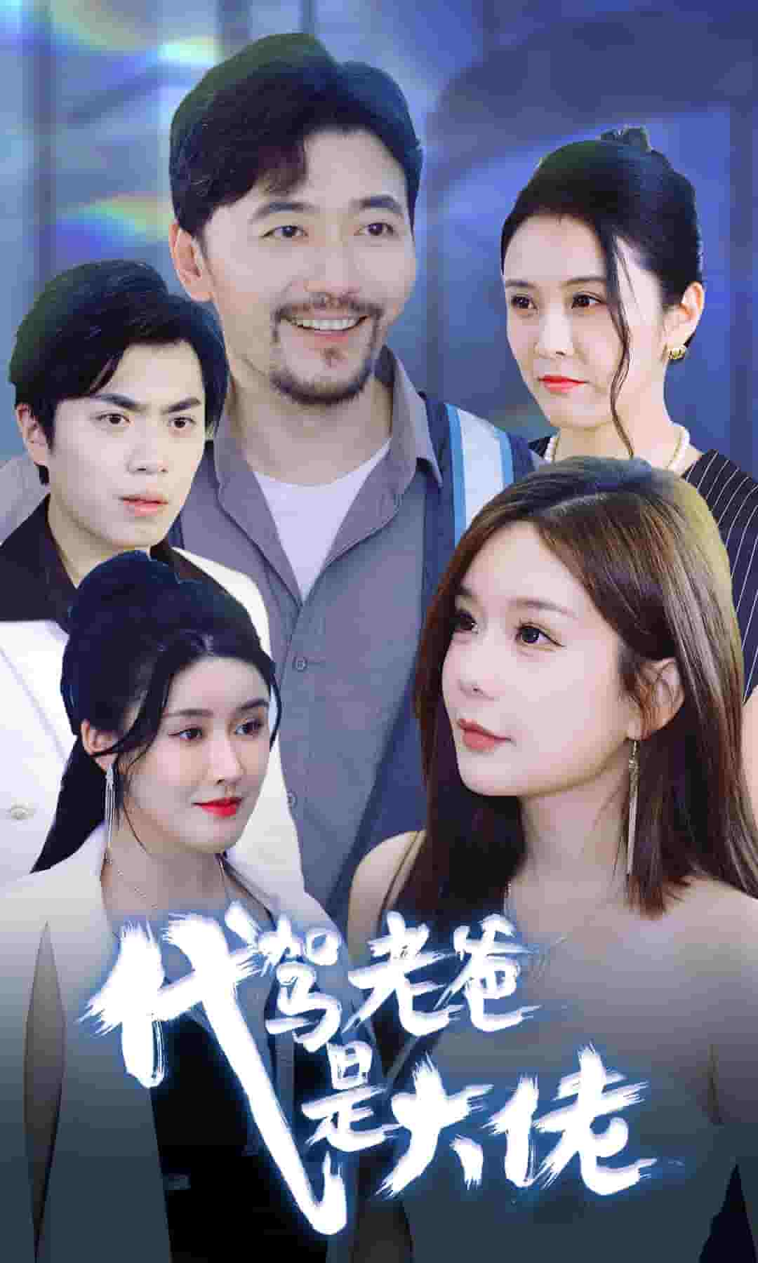 代驾老爸是大佬第54集
