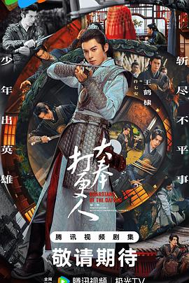 大奉打更人第04集