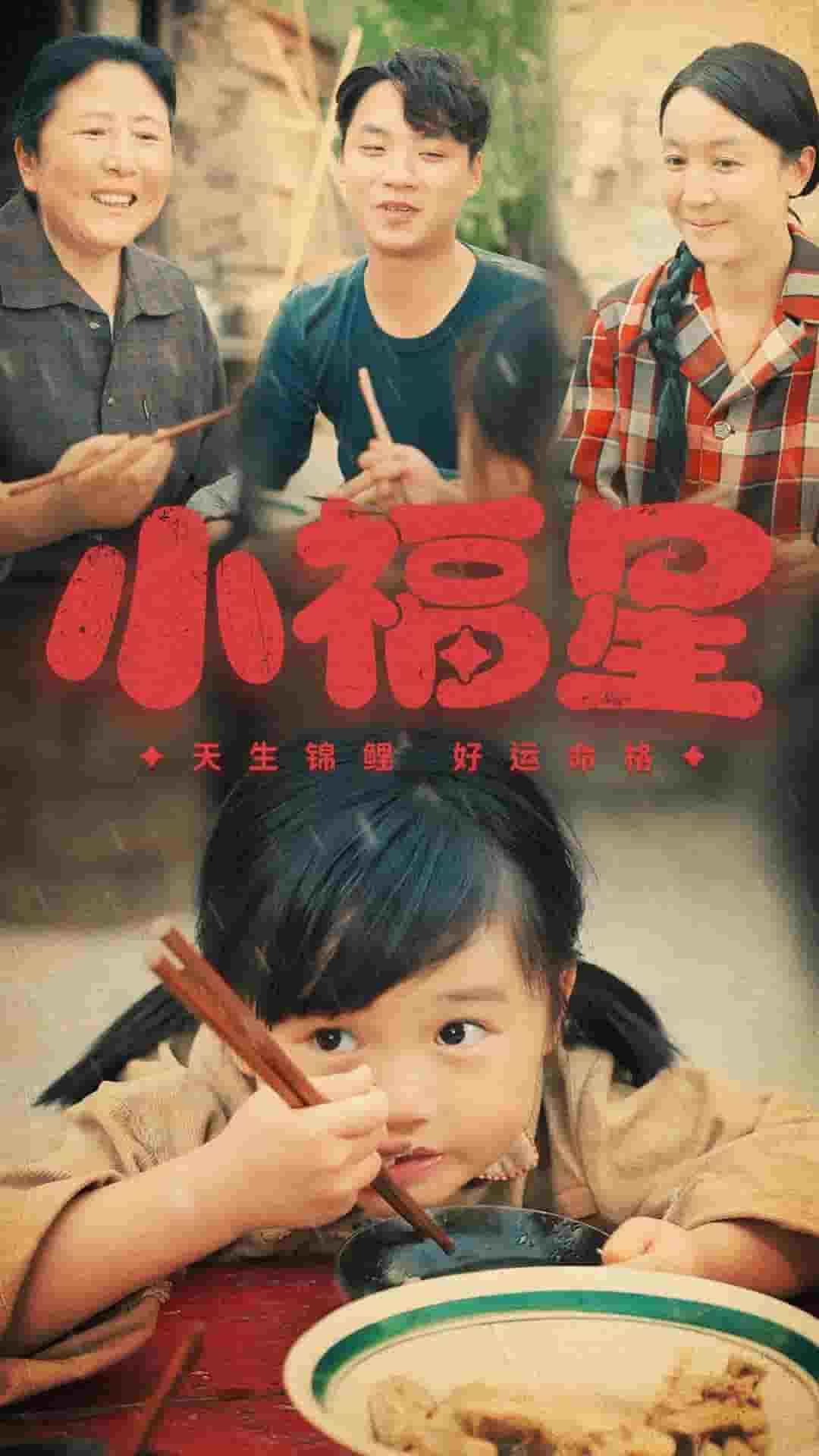 小福星第61集(大结局)