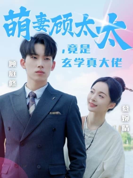 萌妻顾太太竟是玄学真大佬第11集