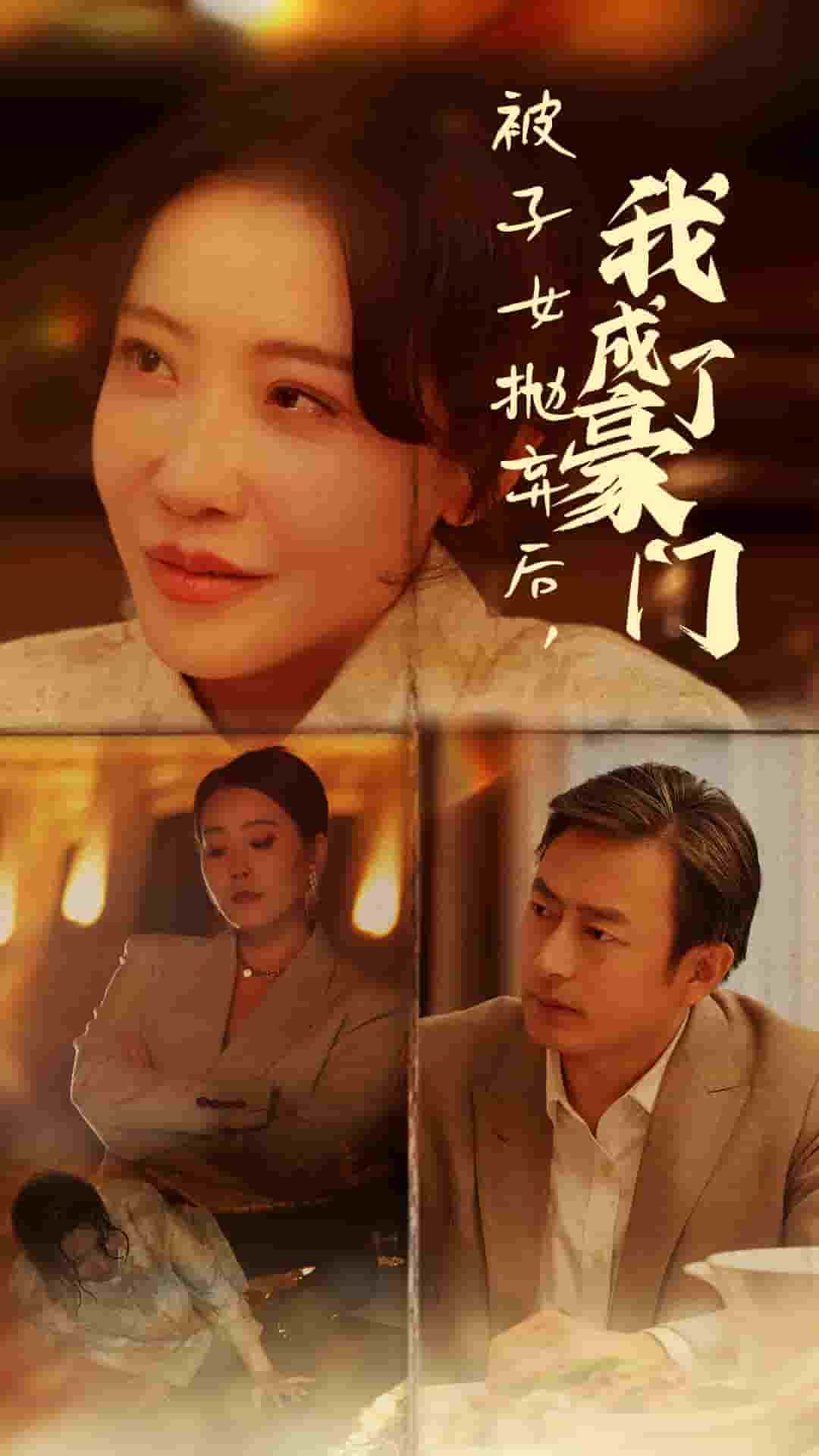 被子女抛弃后我成了豪门第39集