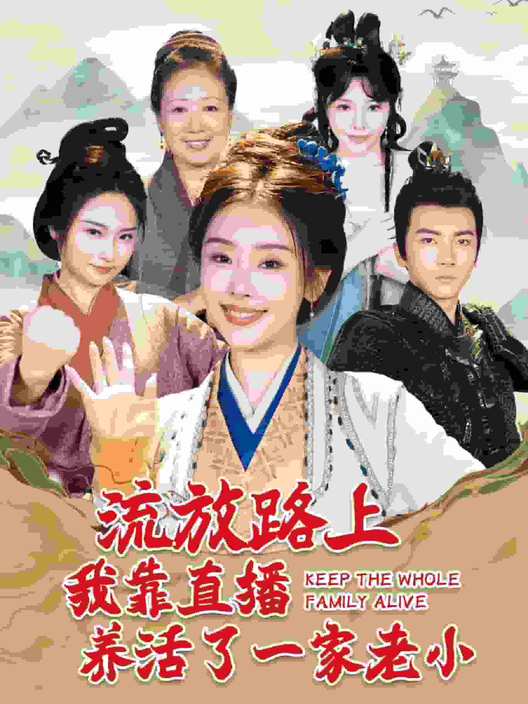 流放路上我靠直播养活了一家老小第102集(大结局)