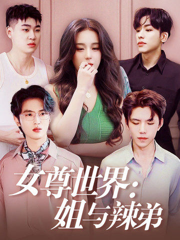 女尊世界：姐与辣弟第05集