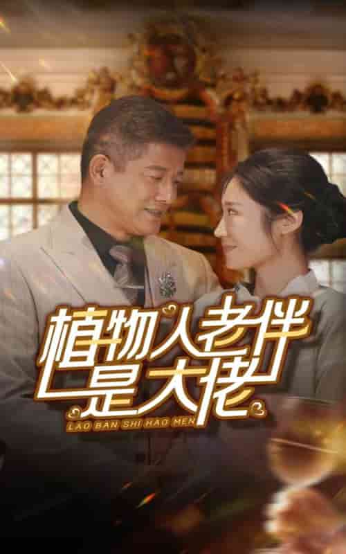 植物人老伴是大佬第47集