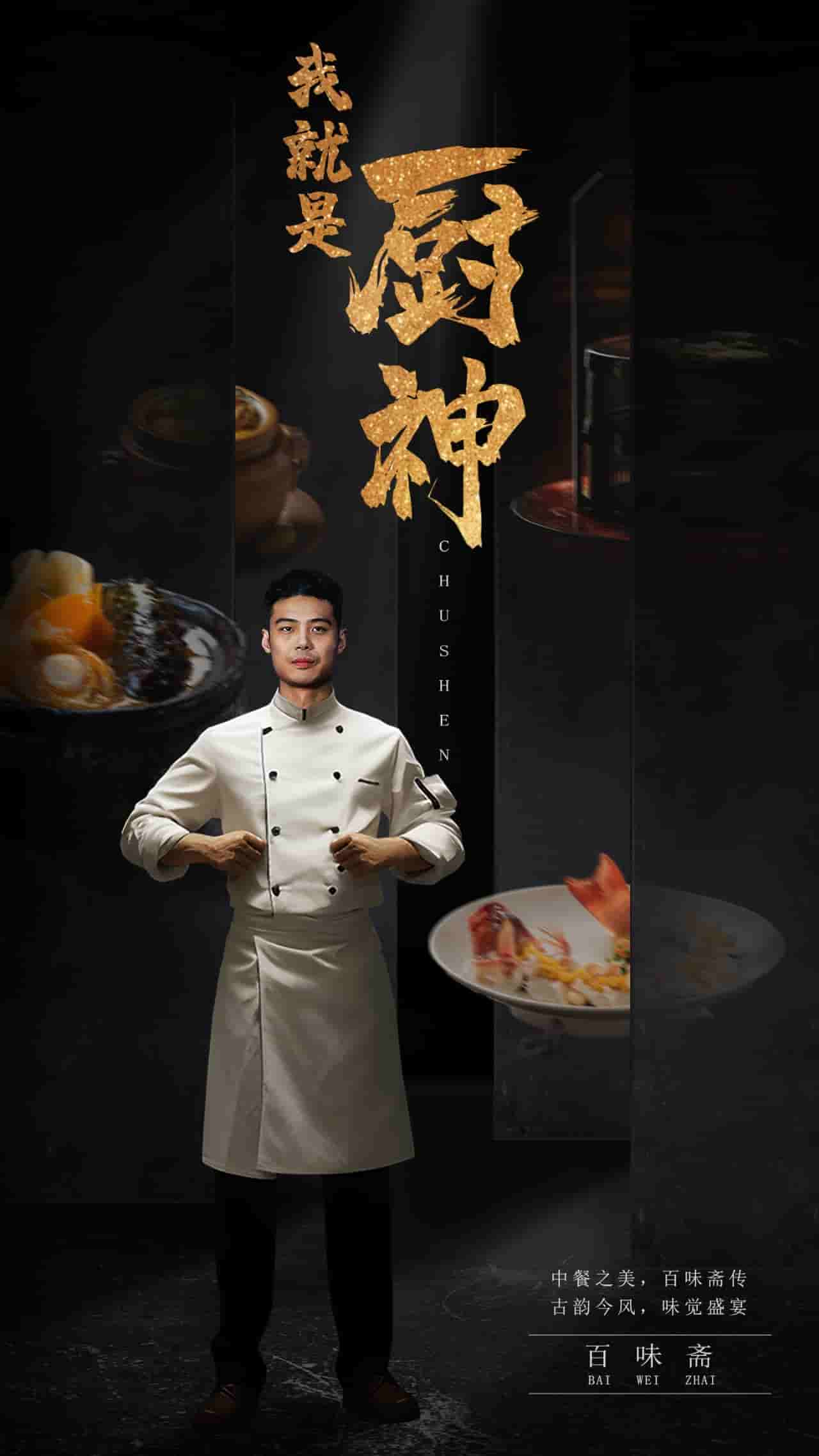 我就是厨神第01集