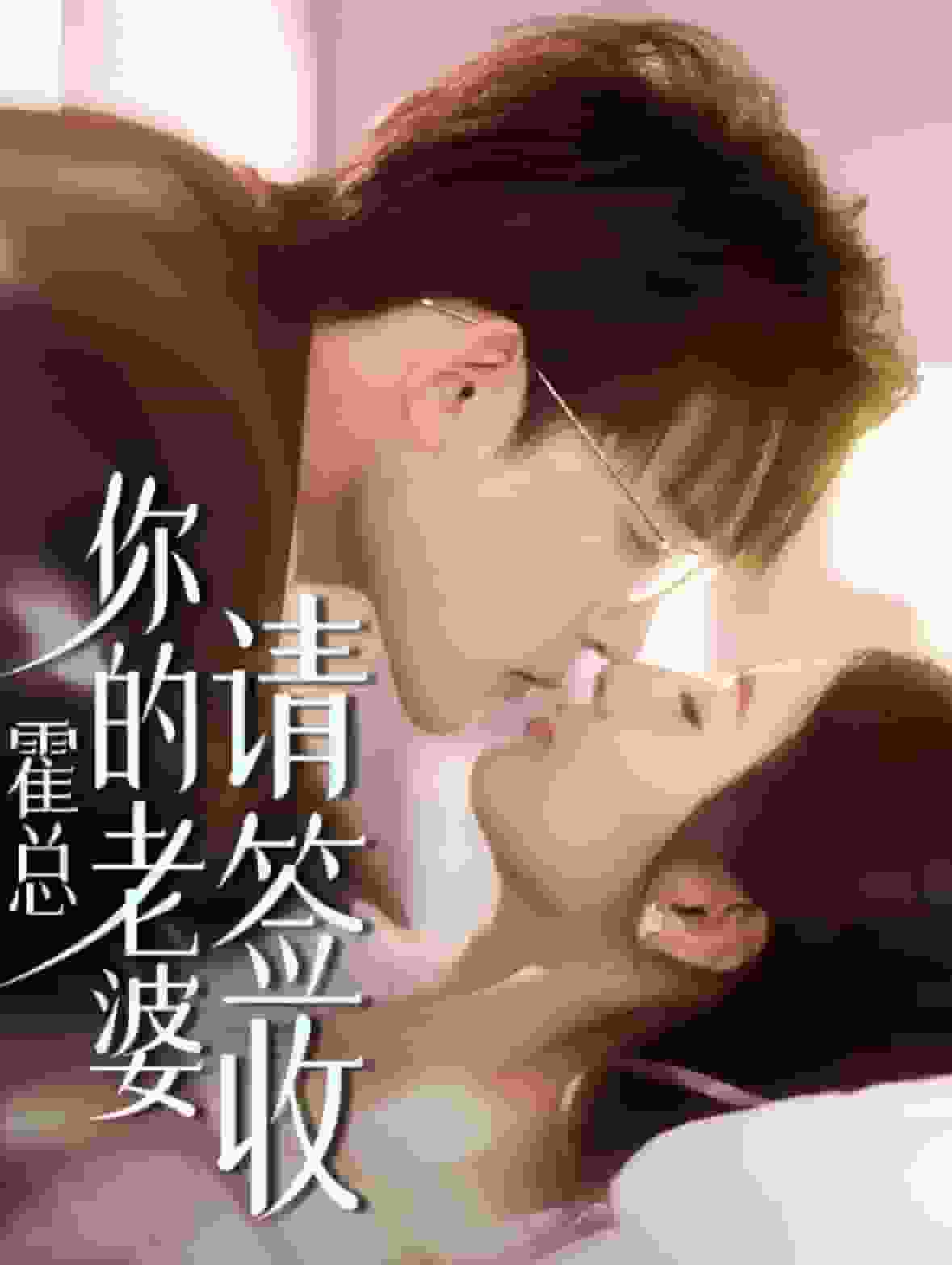 霍总你的老婆请签收第21集