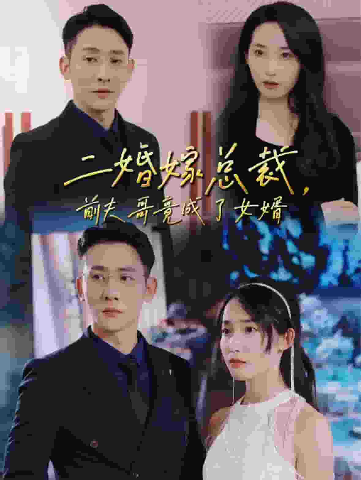二婚嫁总裁前夫哥竟成了女婿第24集