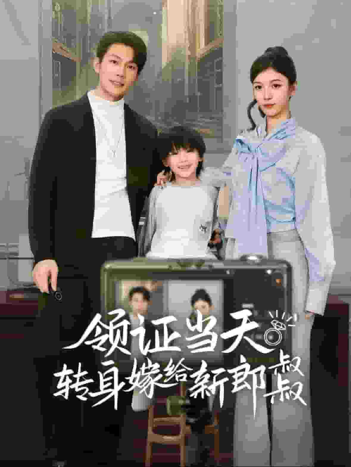 领证当天转身嫁给新娘叔叔第22集