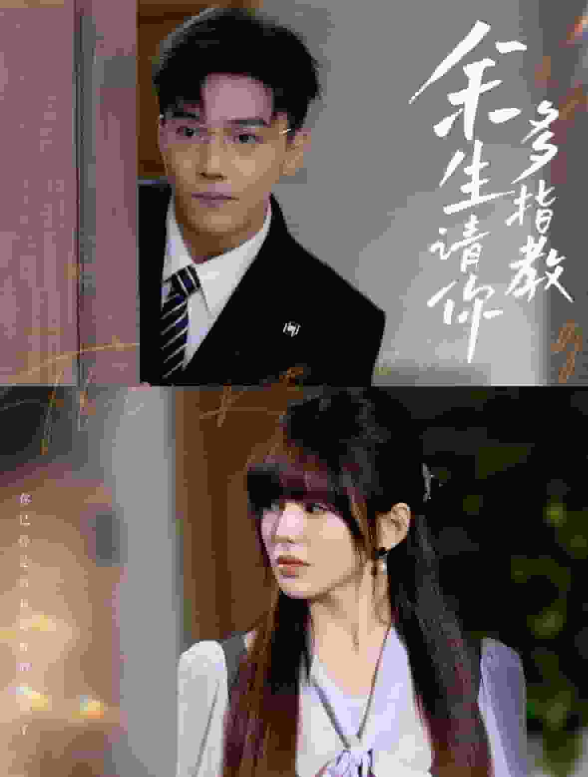 余生请你多指教第09集