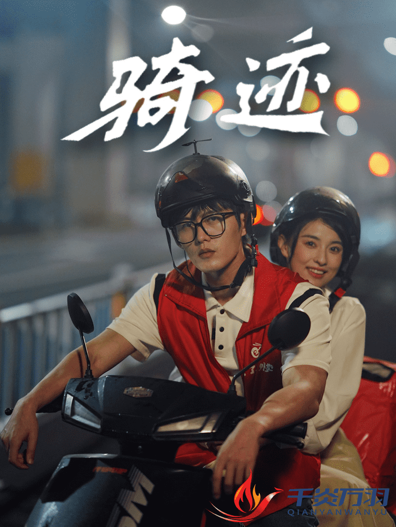骑迹第16集