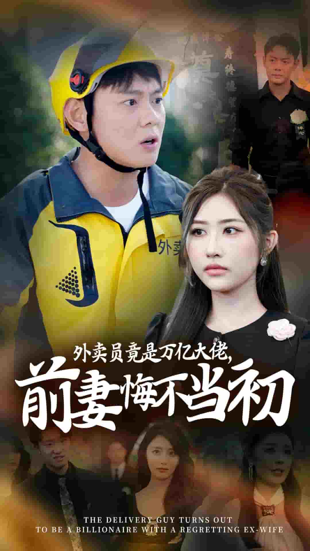 外卖员竟是万亿大佬前妻悔不当初第13集
