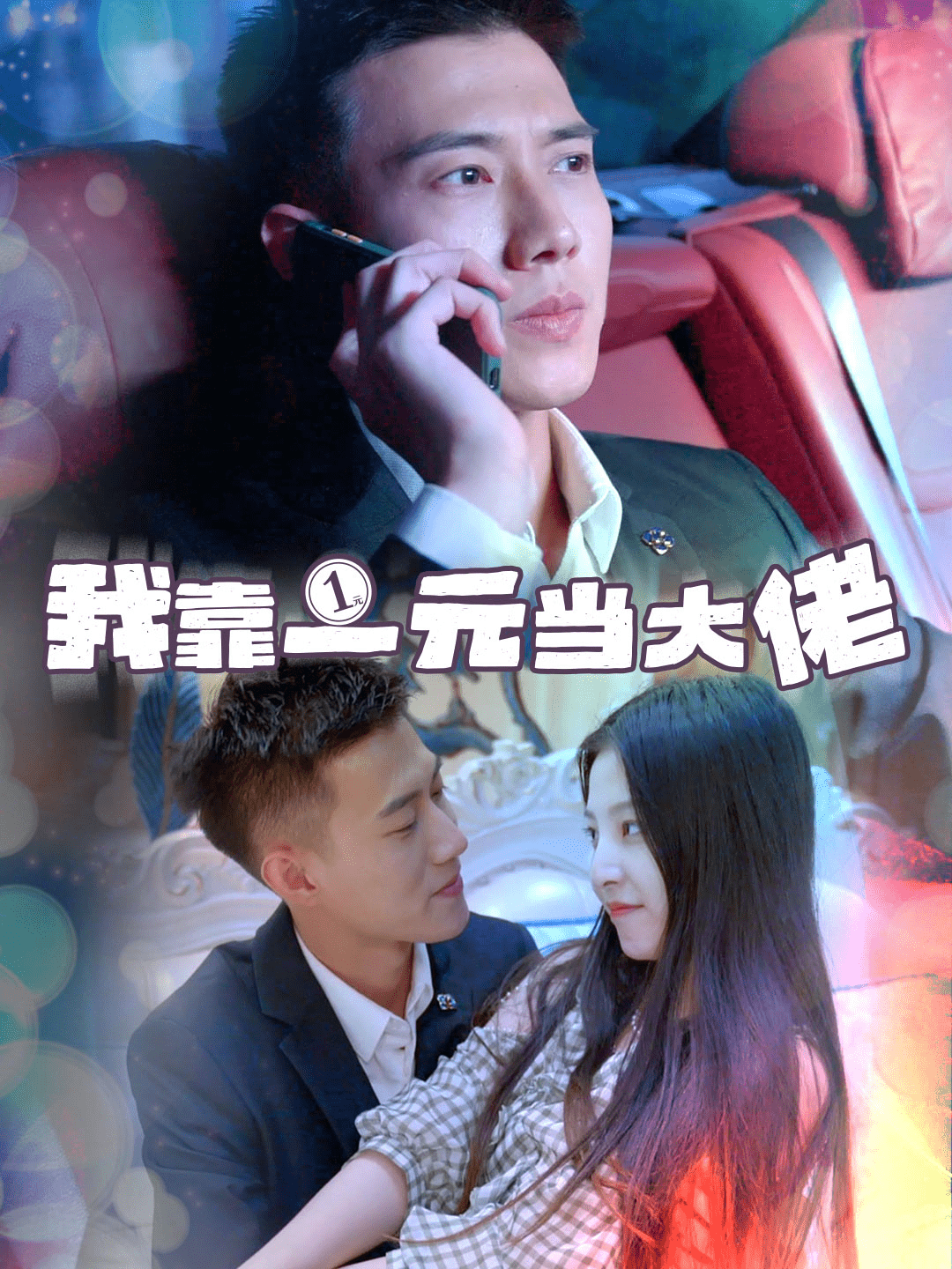 我靠一元当大佬第38集