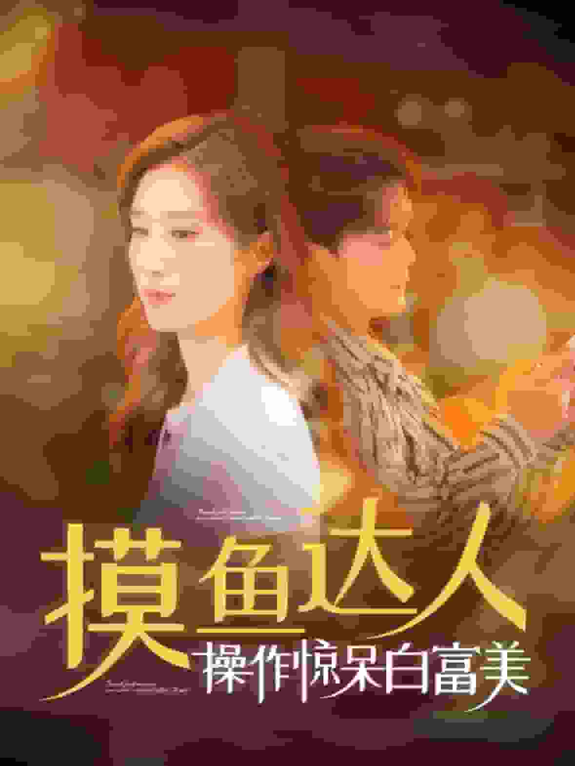 摸鱼达人操作惊呆白富美第89集