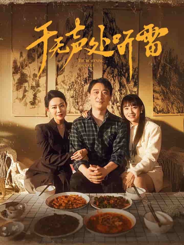 于无声处听雷第80集(大结局)