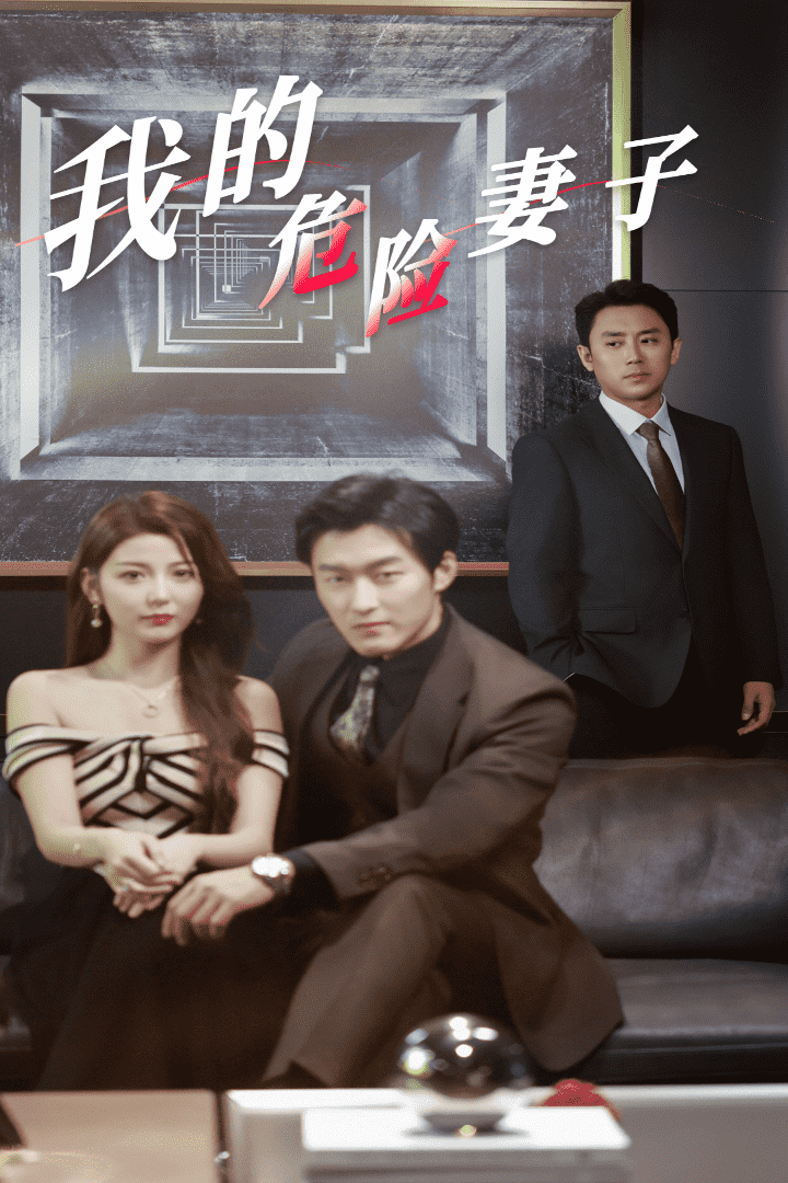 我的危险妻子 短剧版第16集