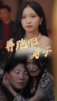奔跑吧英子第66集