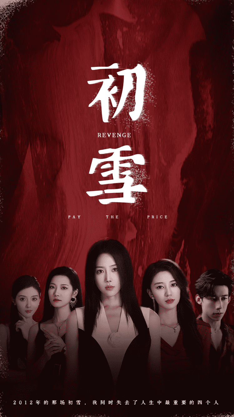 初雪 短剧版第77集