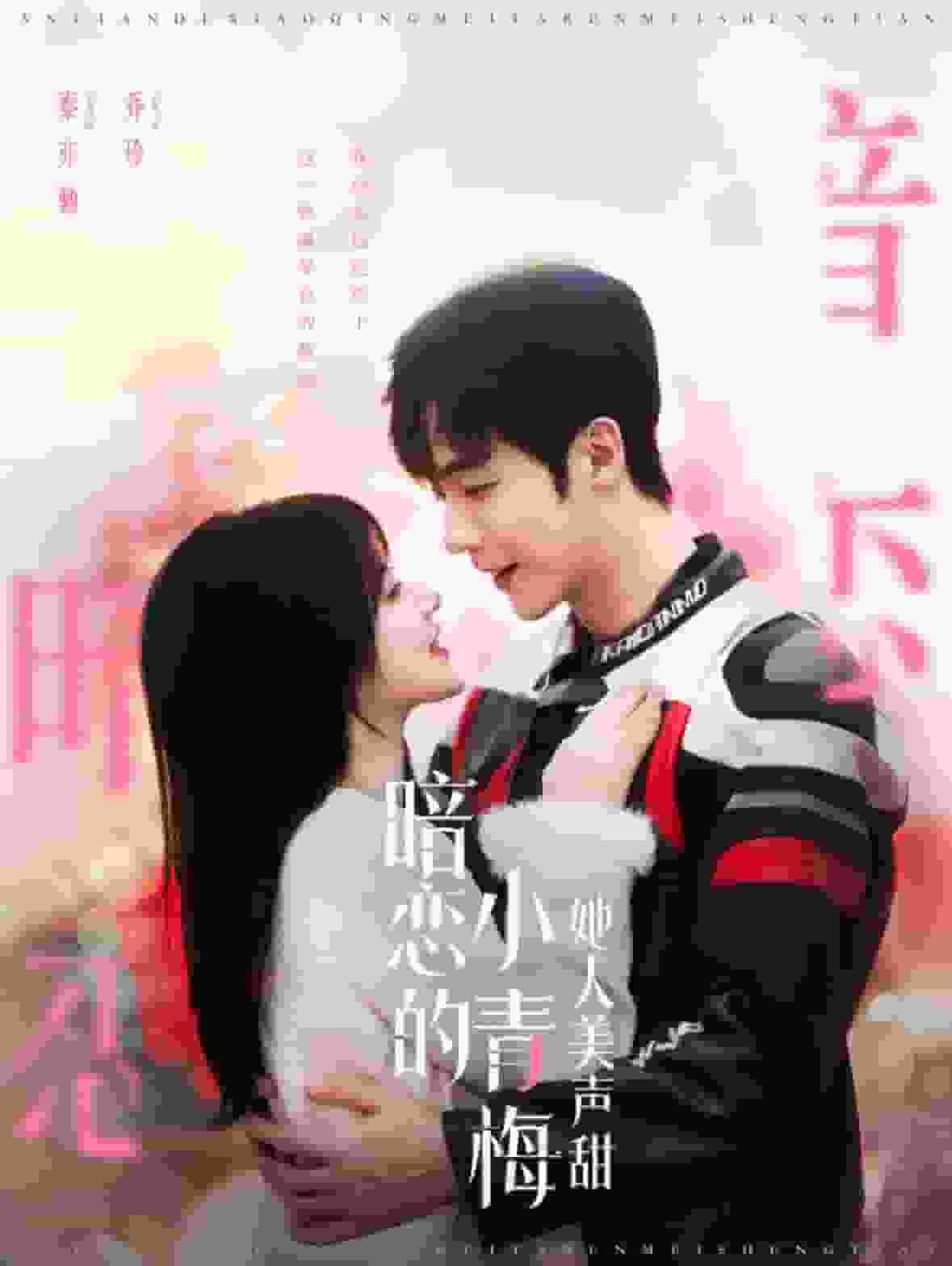 暗恋的小青梅她人美声甜第92集
