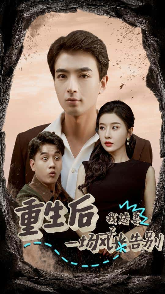 重生后我送妻子一场风光告别第30集(大结局)