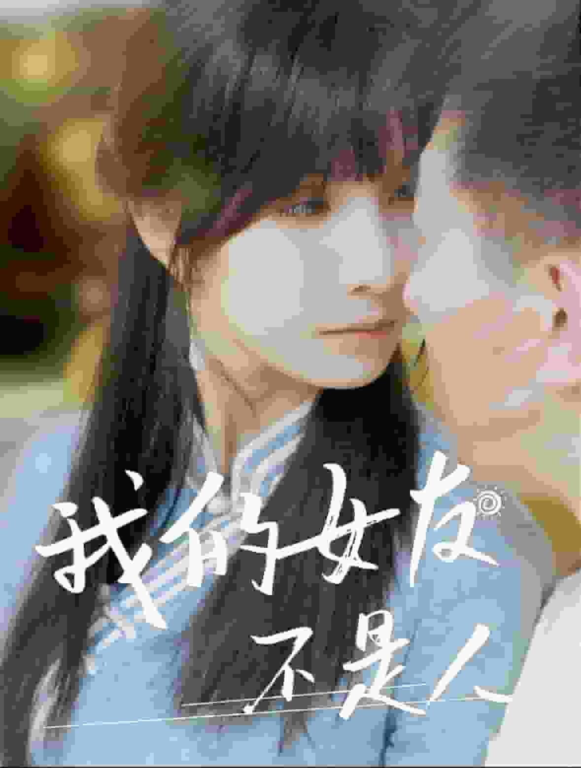 我的女友不是人第47集