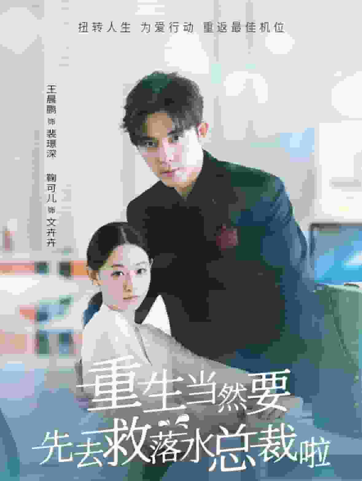 重生当然要先去救落水总裁啦第47集