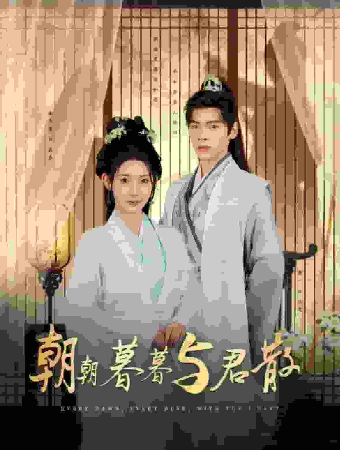 朝朝暮暮与君散第03集