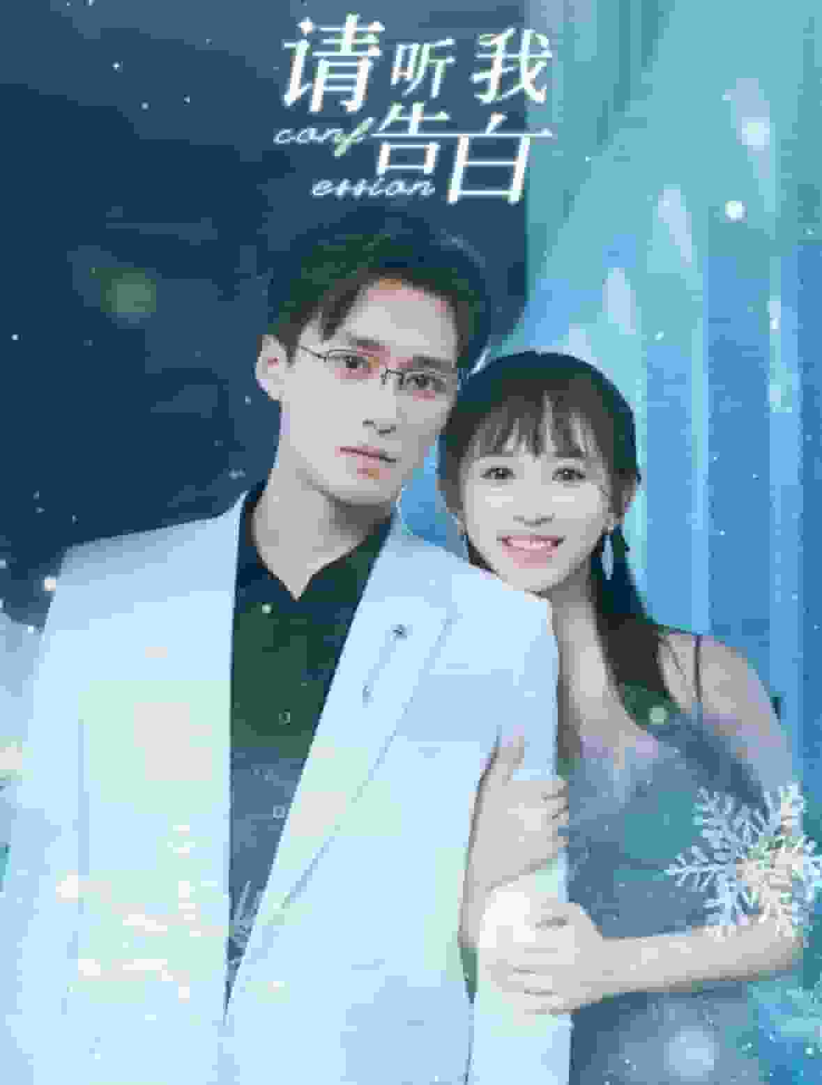 请听我告白第70集
